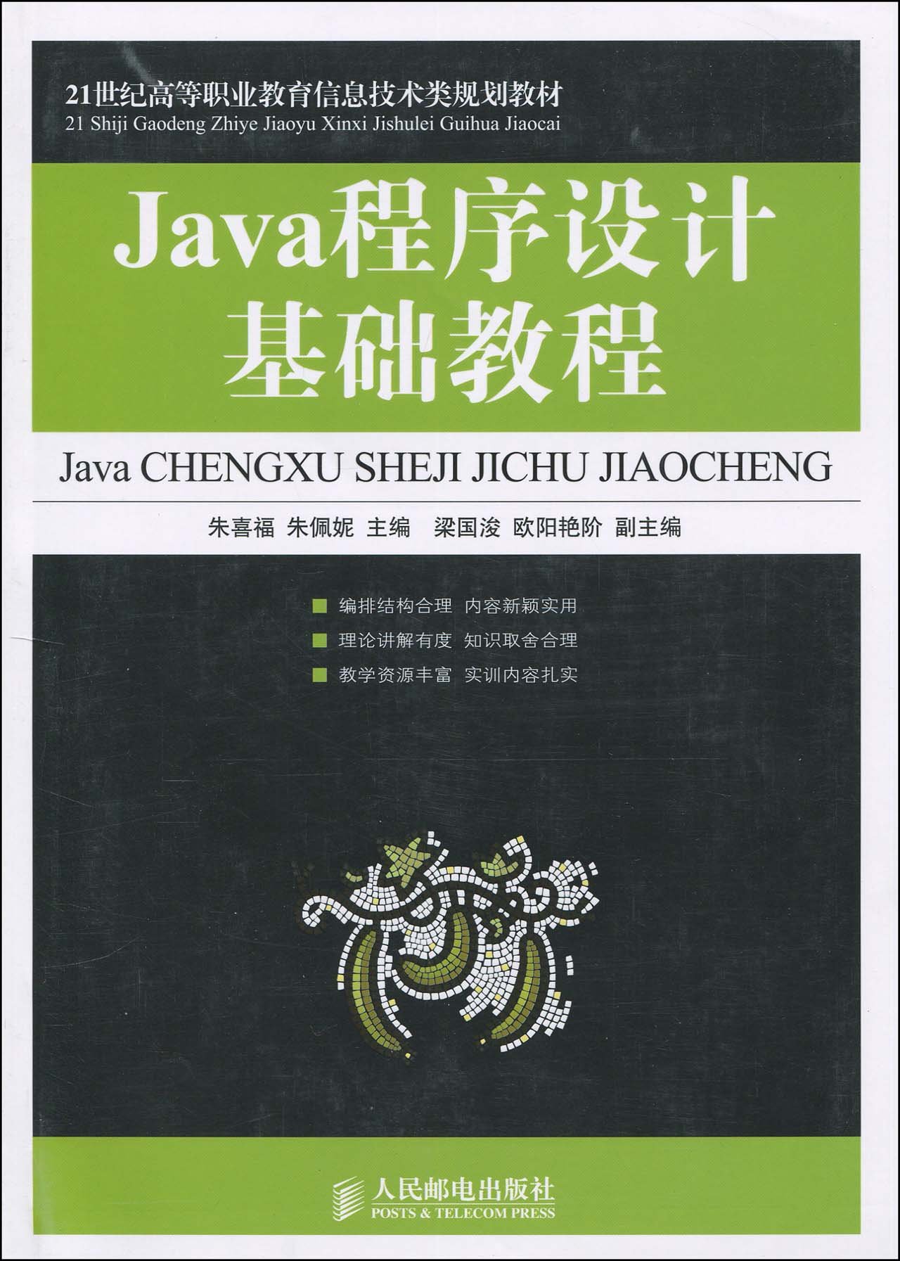 Java程式設計基礎教程(2010年人民郵電出版社出版圖書)