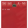 浙派古箏 浙派古箏