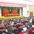 中國共產黨高郵市委第十屆第十一次全體會議