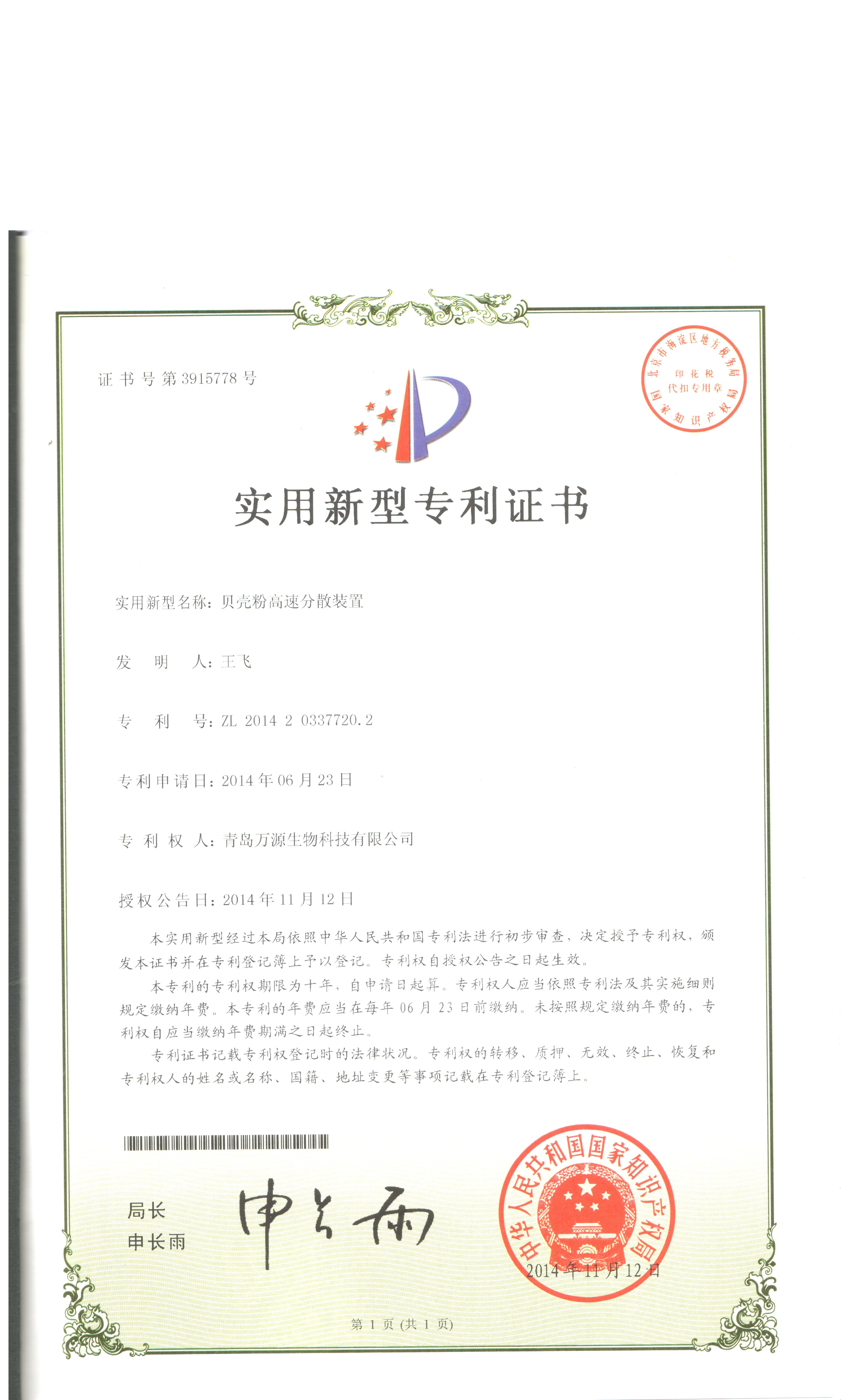 2014年11月12日獲得專利證書分殼粉高速分散裝置