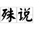 殊說 殊說