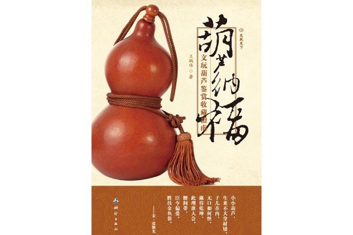 葫蘆納福 葫蘆納福