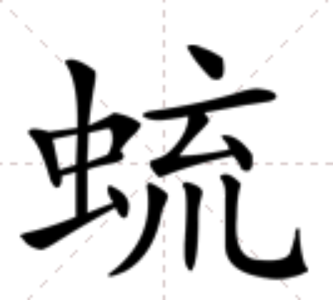 䖻 䖻