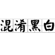 混淆黑白 混淆黑白