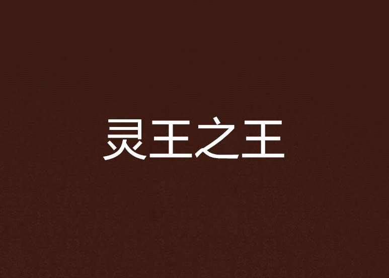 靈王之王 靈王之王