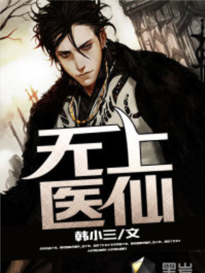 無上醫仙 無上醫仙