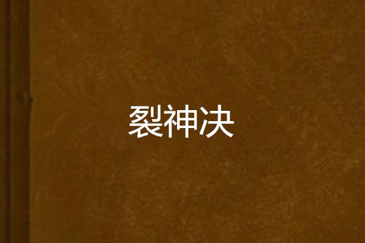 裂神決 裂神決