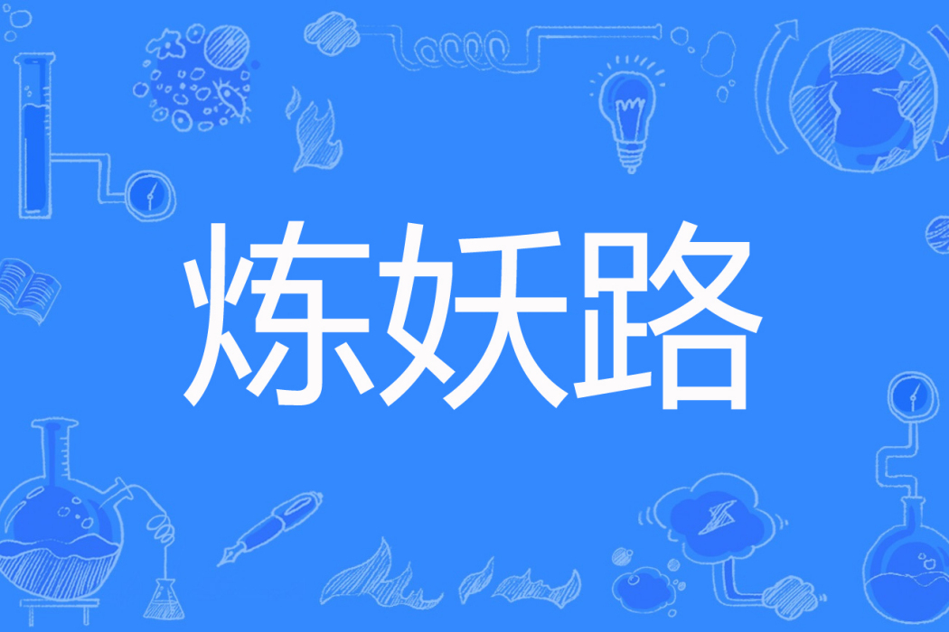 煉妖路 煉妖路