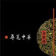 尋覓中華 尋覓中華