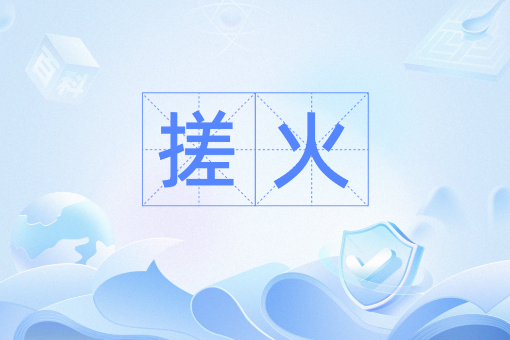 搓火 搓火