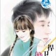 捍衛情人 捍衛情人