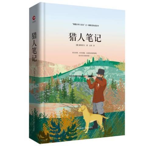 獵人筆記(2019年陝西師範大學出版社出版的圖書) 獵人筆記(2019年陝西師範大學出版社出版的圖書)