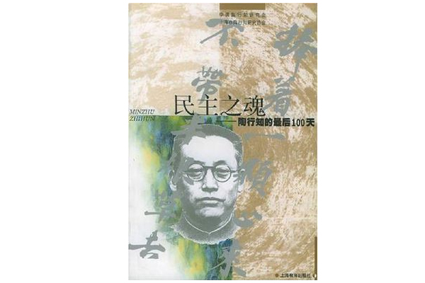 民主之魂 民主之魂
