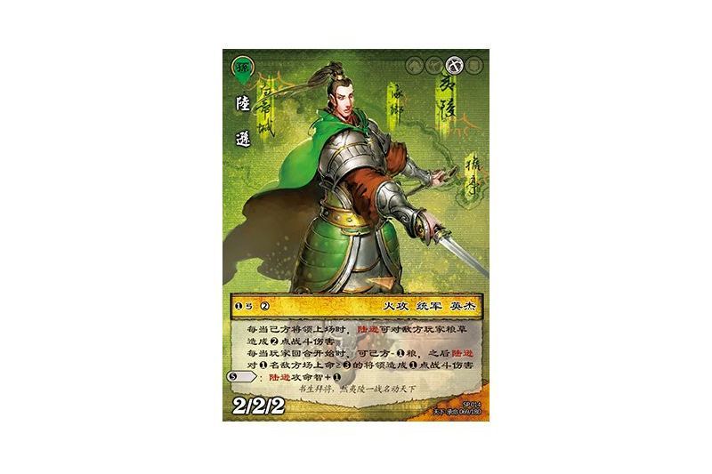 陸遜(遊戲《三國智》SP卡版本SP014號卡牌) 陸遜(遊戲《三國智》SP卡版本SP014號卡牌)