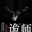 詭師 詭師