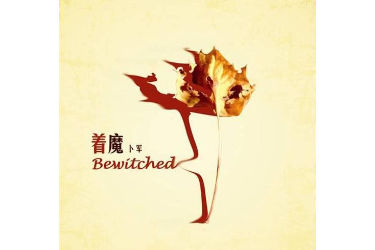 著魔(2012年卜軍發行的音樂專輯) 著魔(2012年卜軍發行的音樂專輯)