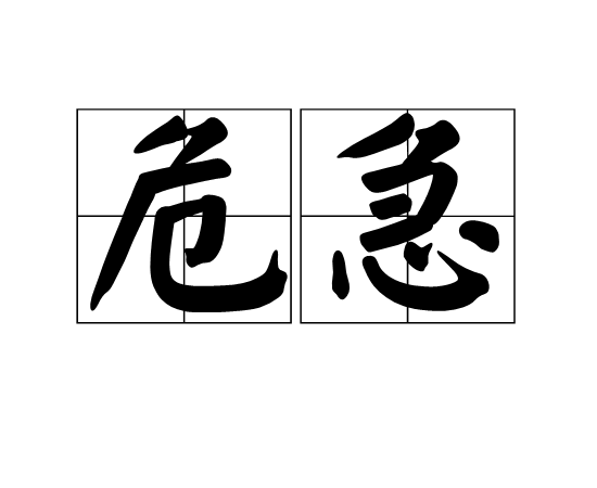 危急(漢語辭彙)