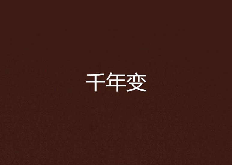 千年變 千年變