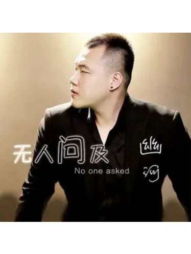 無人問及(歌曲) 無人問及(歌曲)