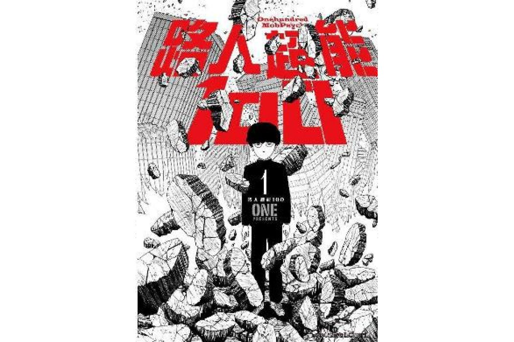 路人超能100 01 路人超能100 01