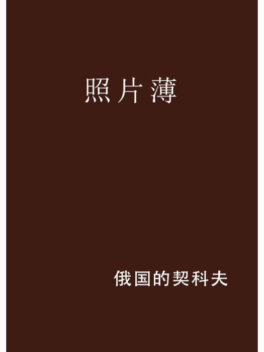 照片薄 照片薄
