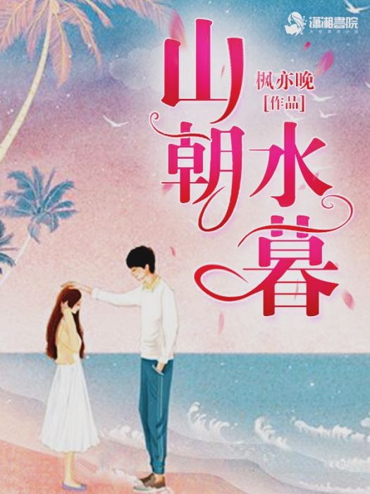 山朝水暮 山朝水暮