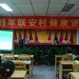 聯安村(廣東省廣州市花都區花東鎮下轄村) 聯安村(廣東省廣州市花都區花東鎮下轄村)
