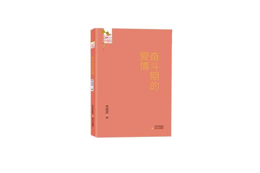 奮鬥期的愛情(2001年長江文藝出版社出版的圖書) 奮鬥期的愛情(2001年長江文藝出版社出版的圖書)