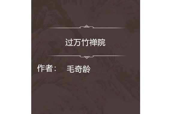 過萬竹禪院 過萬竹禪院