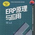 ERP原理與套用(桂海進主編書籍)