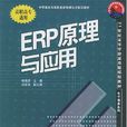 ERP原理與套用(桂海進主編書籍) ERP原理與套用(桂海進主編書籍)