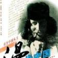 漫步中國 漫步中國
