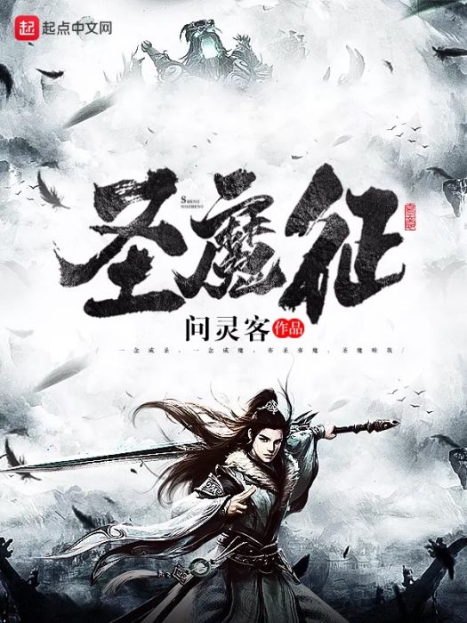 聖魔征 聖魔征