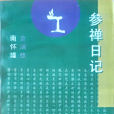 參禪日記 參禪日記