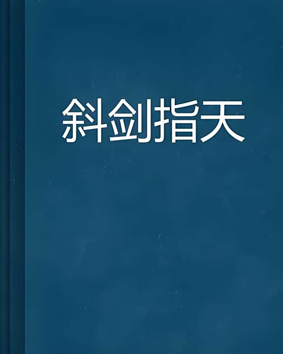 斜劍指天 斜劍指天