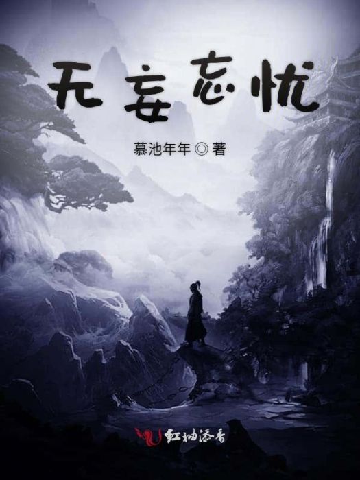 無妄忘憂 無妄忘憂