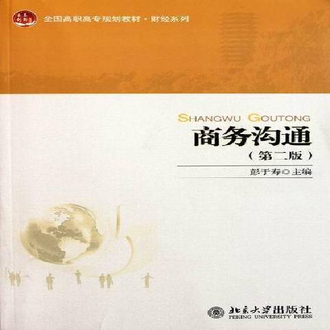商務溝通(2011年北京大學出版社出版的圖書) 商務溝通(2011年北京大學出版社出版的圖書)