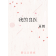 我的良醫 我的良醫
