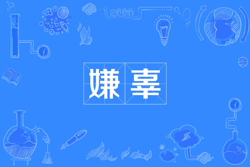嫌辜