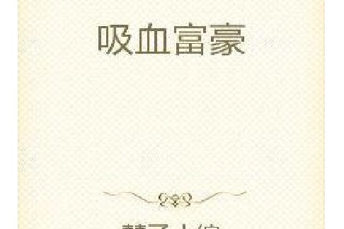 吸血富豪 吸血富豪