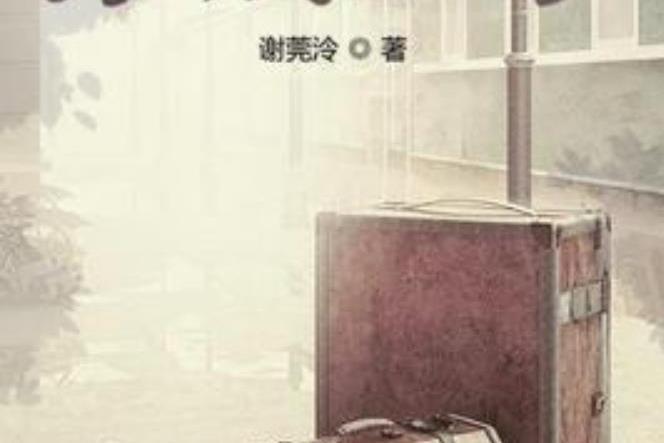 津城舊事(謝莞泠所著小說) 津城舊事(謝莞泠所著小說)