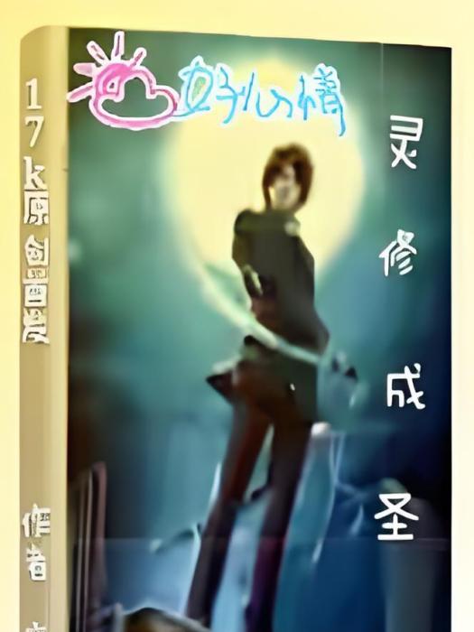 靈修成聖 靈修成聖