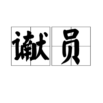 讞員 讞員