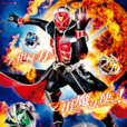 假面騎士WIZARD(2012年日本東映特攝劇) 假面騎士WIZARD(2012年日本東映特攝劇)