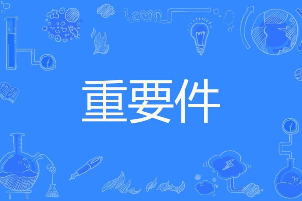 重要件 重要件