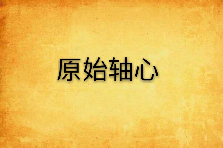 原始軸心