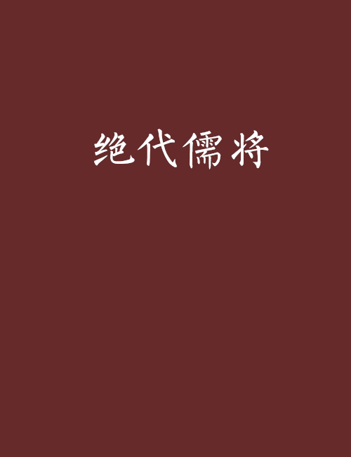 絕代儒將 絕代儒將