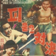 流血對決 流血對決