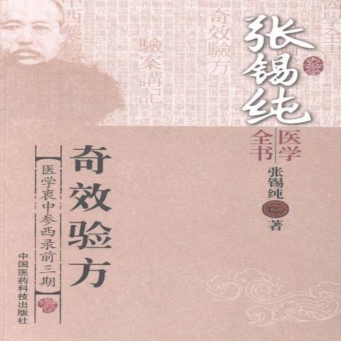 奇效驗方 奇效驗方