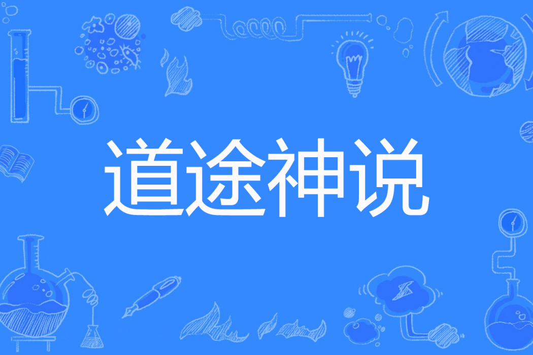 道途神說 道途神說
